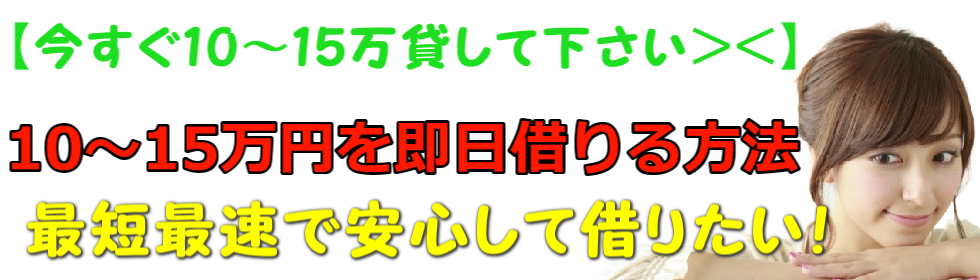 �y�ً}�z10�`15���݂��Ă��������I������10�`15���~�؂����@ �������Z����